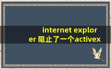 internet explorer 阻止了一个activex